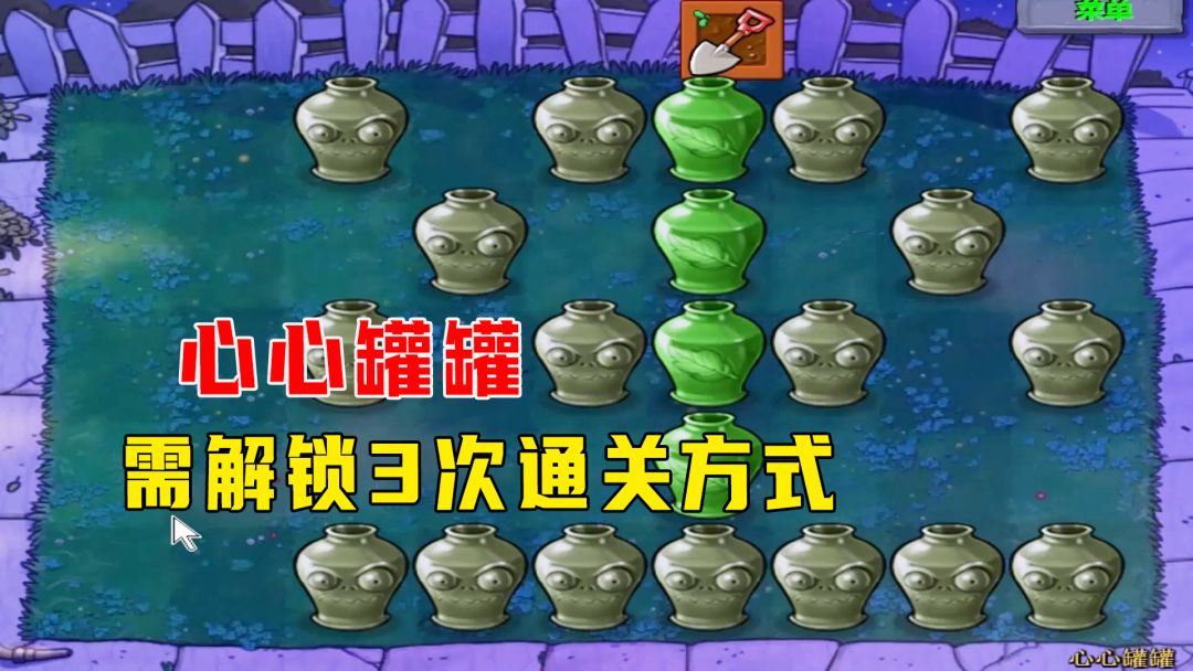 植物大战僵尸：心心罐罐（上），需解锁三次通关方式截图