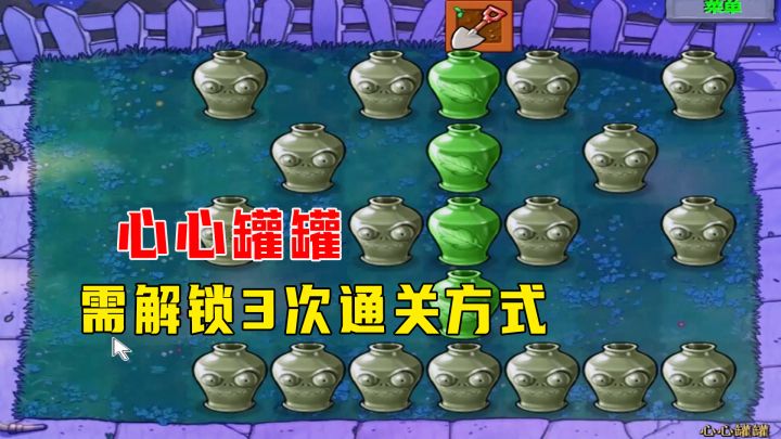 植物大战僵尸：心心罐罐（上），需解锁三次通关方式截图