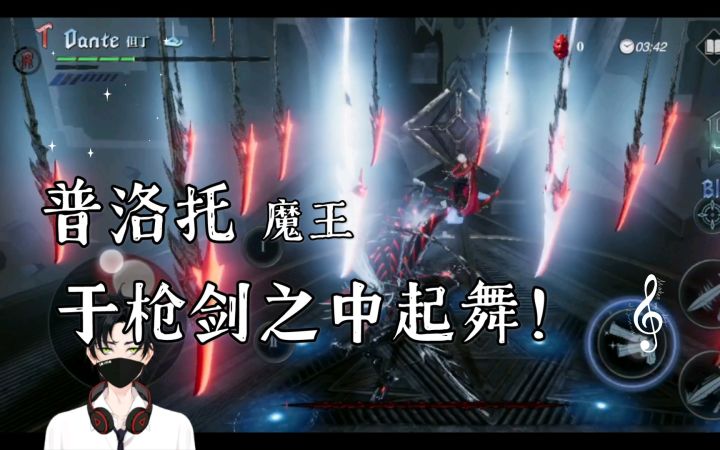 【鬼泣巅峰之战】鬼泣手游中新手最容易卡关Boss之一，魔王普洛托！截图