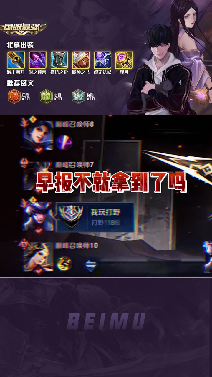 《 早报不就拿到了吗 》#王者 #北慕 #游戏中的凡尔赛截图