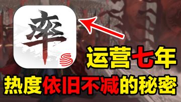 【率土之滨】运营7年，依旧热度不减！究竟有何奥秘？#率土之滨七周年