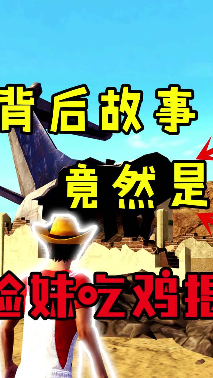 幸福村背后故事,竟然是这样的!(2)#和平精英 #吃鸡 #游戏截图