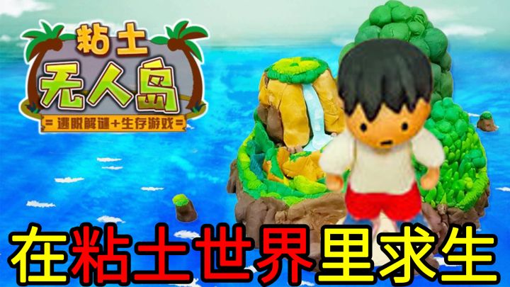 让人眼前一亮的粘土画风生存冒险游戏,每一个粘土模型都由作者手工捏制,甚至还能看到指纹截图