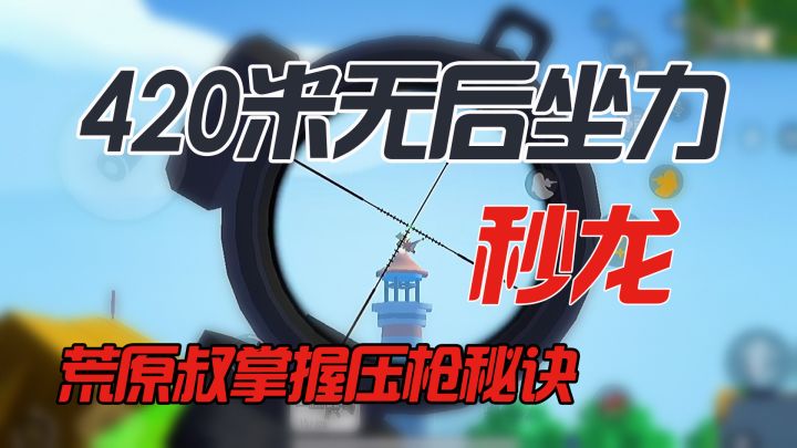 420米开外无后坐力压枪！荒原叔习得压枪神技！神之一招~截图