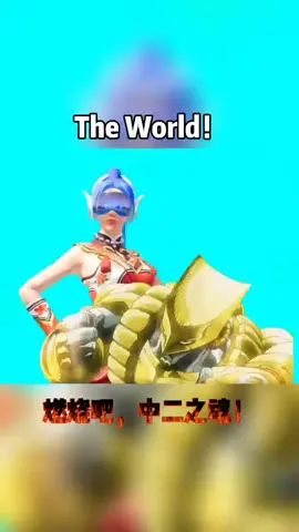#小龙的中二日记 the world!截图