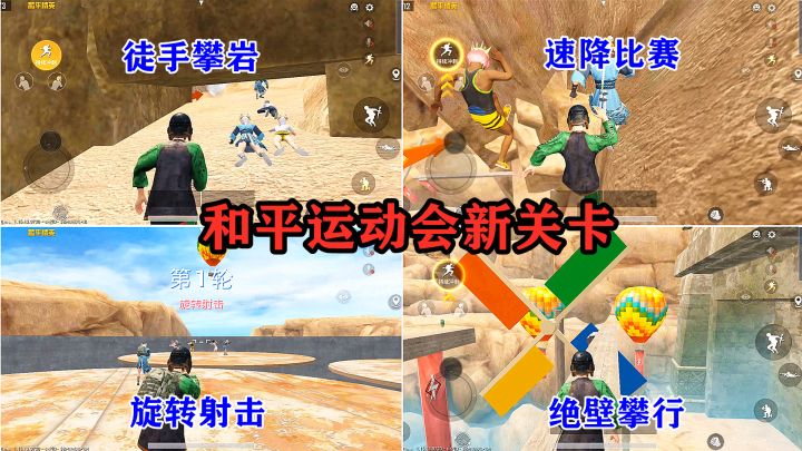和平运动会上线新关卡，徒手攀岩，速降比赛，旋转射击，绝壁攀行截图