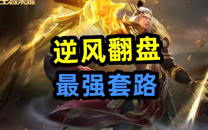 逆风翻盘，最强套路【射手篇】截图