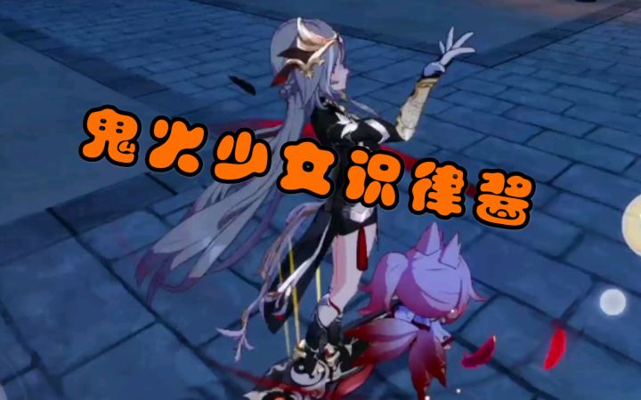 【崩坏三】鬼 火 少 女 识 律 酱截图