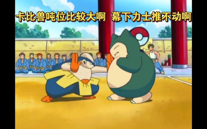 精灵宝可梦 卡比兽吨位比较大啊 幕下力士推不动啊截图