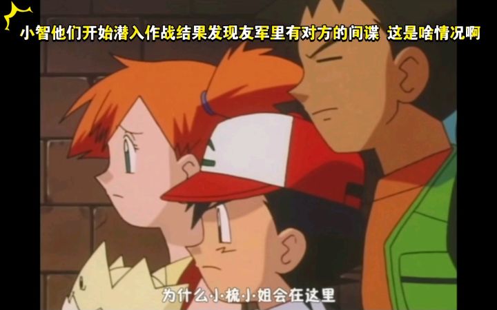 精灵宝可梦 小智他们开始潜入作战结果发现友军里有对方的间谍 这是啥情况啊截图