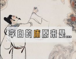 榫卯图鉴区——床前明月光的“床”到底是什么样