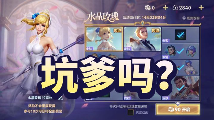 「英雄联盟手游」水晶玫瑰皮肤抽奖，真的很坑爹吗？真的。截图