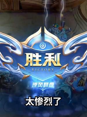 游戏的魅力就在于不放过任何一次极限翻盘的机会! #我的高能时刻 #游戏日常 #细节操作截图