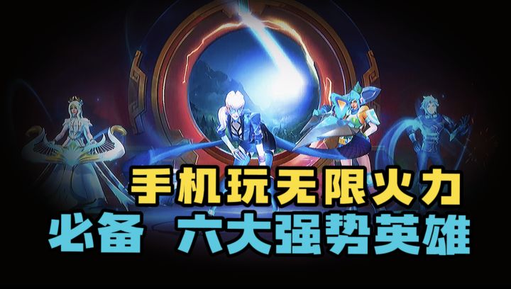 【LOL手游】做无限火力的神!强势英雄+出装套路截图