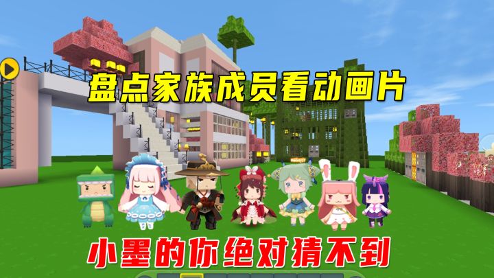 迷你世界:小宇家族喜欢看什么动画片?奥特曼喜羊羊熊出没齐上阵截图