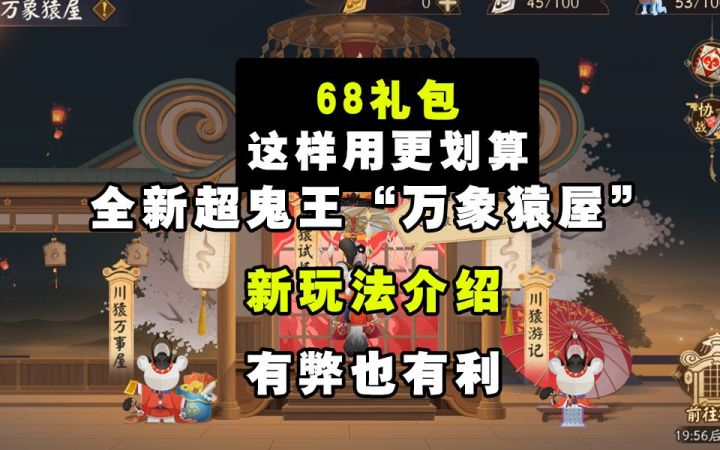 【阴阳师】全新超鬼王“万象猿屋”玩法介绍截图