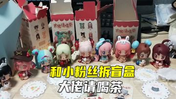 八哥和小粉丝一起拆盲盒，少女团系列好可爱，男款叶小龙也来了