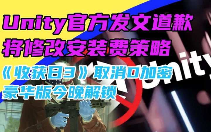 3DM速报：Unity将修改“安装费”策略 《收获日3》豪华版今晚解锁截图