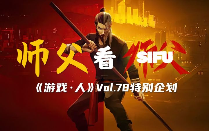 白眉拳师父点评《师父》中的招式!【游戏·人78辑特别企划】截图