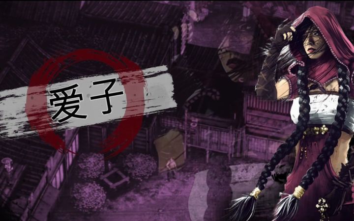 【IGN】《影子战术:将军之刃》拓展包「爱子的选择」中文预告截图