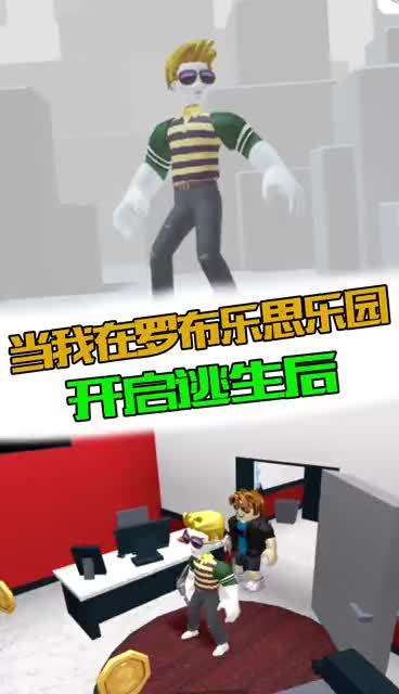 当我在罗布乐思乐园开启逃生后截图