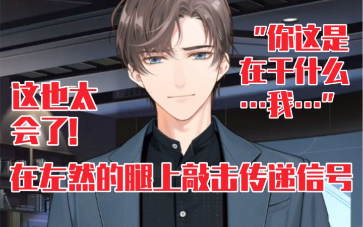 【未定事件簿】你在左然的腿上敲击传递信号,这也太会了!截图