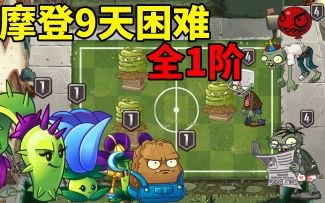 pvz2：全1阶植物挑战，摩登第9天困难！