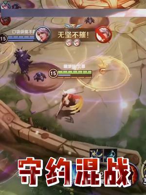 发现新乐趣哈哈哈,守约混战!#王者 #北慕 #游戏日常截图