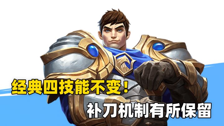 《英雄联盟》手游:经典四技能不变,补刀机制有所保留截图