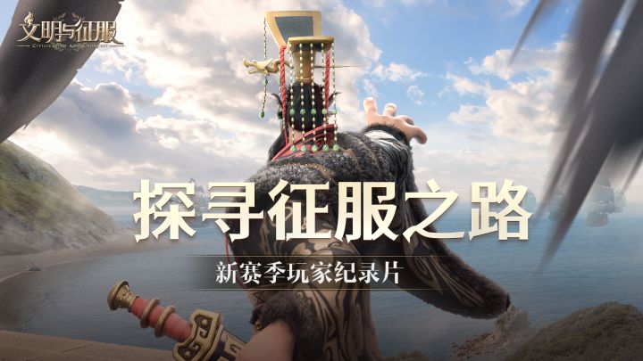 《文明与征服》S3赛季玩家纪录片——探寻征服之路截图