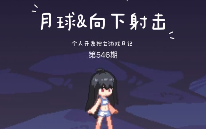 《新月纪元》月球&向下射击【第546期】截图
