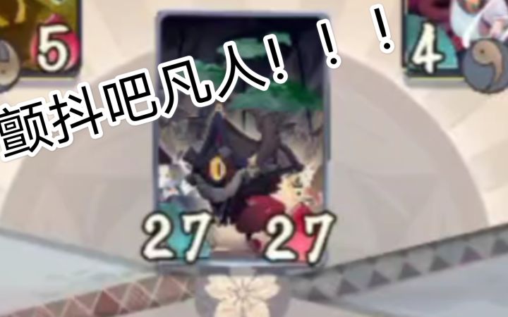 【阴阳师百闻牌】第四回合就建起27的屋子!截图
