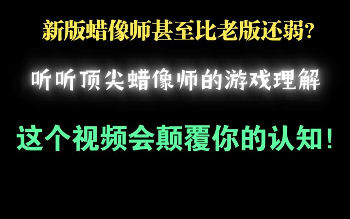 新版蜡像师甚至比最老版还弱?来听听顶尖蜡像师的游戏理解 这个视频可能会颠覆你的认知!截图