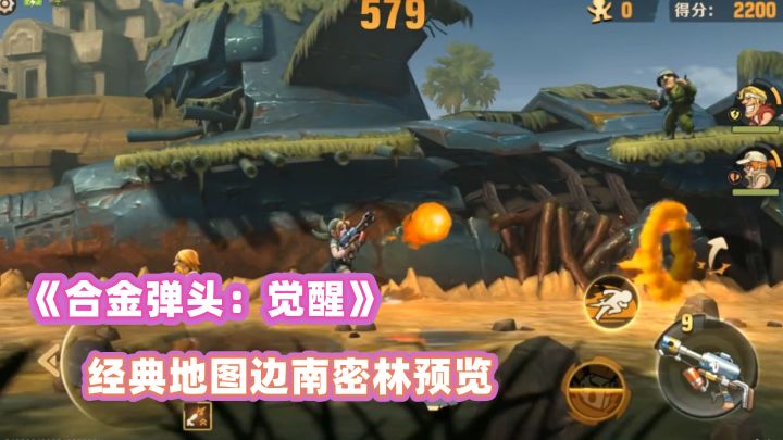合金弹头觉醒：从天而降的经典，这地图满满都是回忆截图