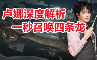 新回响新卡全攻略！卢娜实战攻略教学！