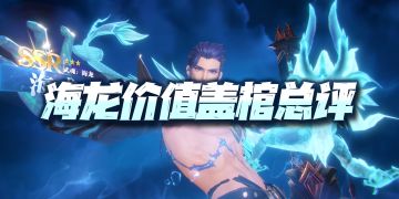 斗罗大陆魂师对决：海龙斗罗价值总评！长图伤害不足，PVP蓄力不成！