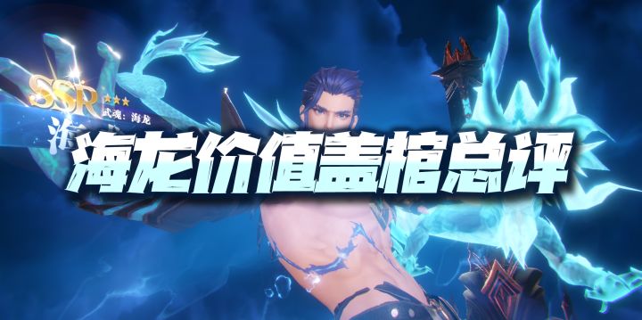 斗罗大陆魂师对决:海龙斗罗价值总评!长图伤害不足,PVP蓄力不成!截图