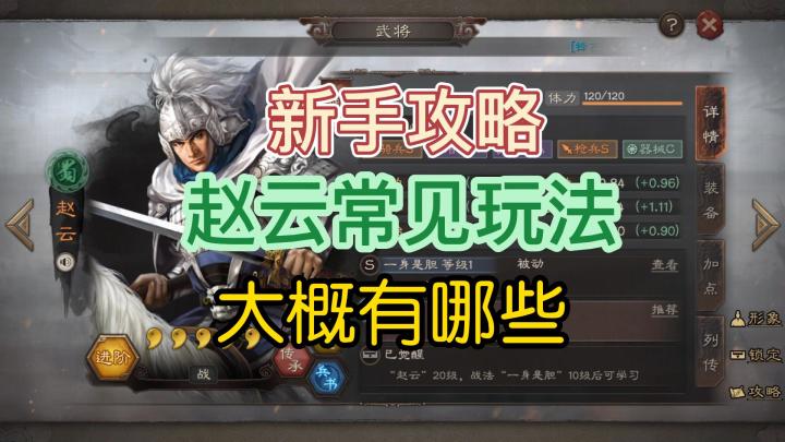 三国志战略版:人气武将赵云玩法简述,适应的地方还是非常多的。截图