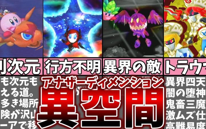 历代《星之卡比》部分作品中出现的另一个次元（维度、异空间）场景设计里的小奥秘讲解及解说！！【搬运】 作者：まるピンクのカービィ解説截图