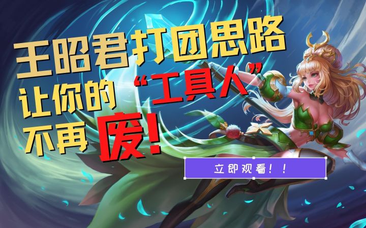 【王昭君】打团思路,5分钟,质的飞跃!截图