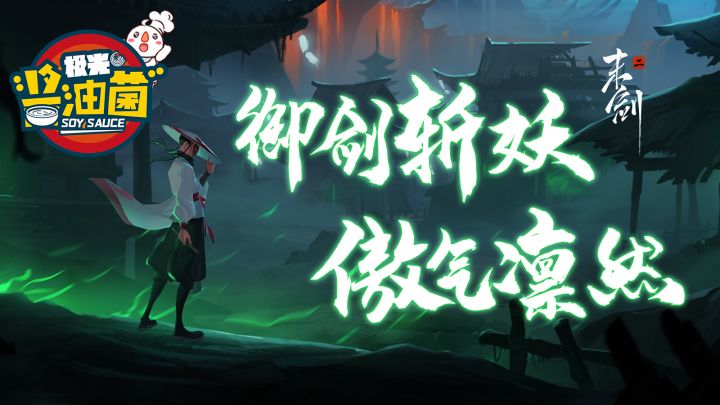 【极光酱油菌】指动剑随，斩妖除魔，今天你就是大师！截图