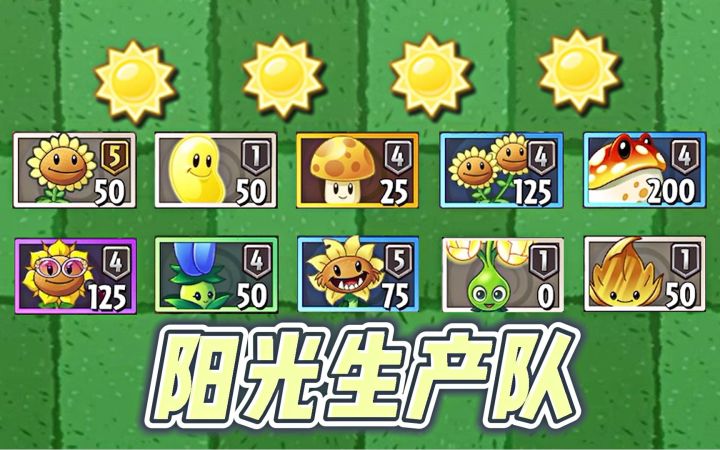 Pvz2：阳光生产队，谁最好用？谁生产阳光最高？截图
