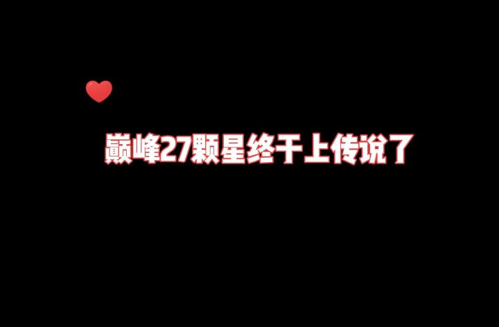巅峰27颗星的我重回传说了!坚持就是胜利截图