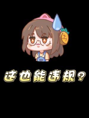 谁能想到这也能违规？！#谢谢有被笑到#你遇到过这种情况吗 #人工智障截图