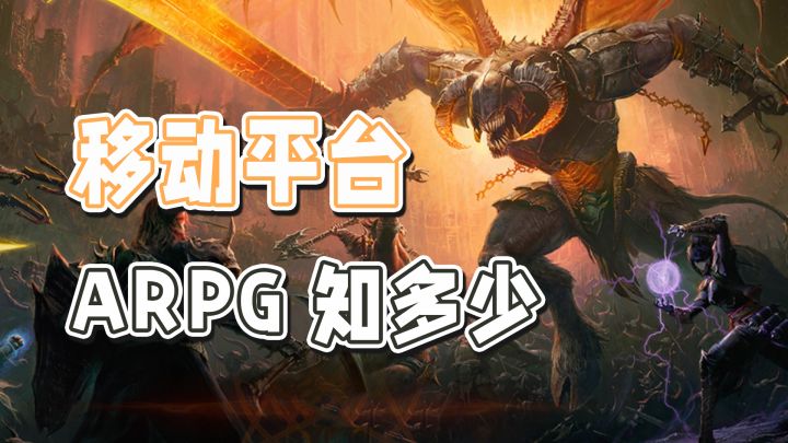 在移动端,我们还能玩到哪些好玩的ARPG?截图