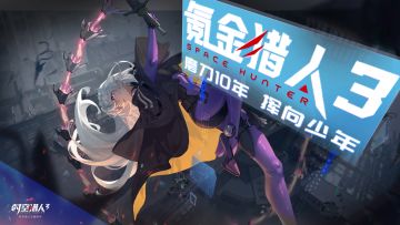 【时空猎人3】《让700万人“爷青回”的10年IP，终于对我挥下镰刀》