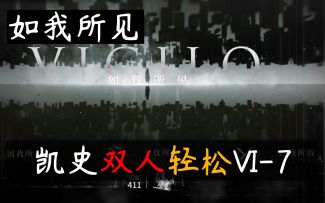 【如我所见】凯尔希 史尔特尔 双人VI-7