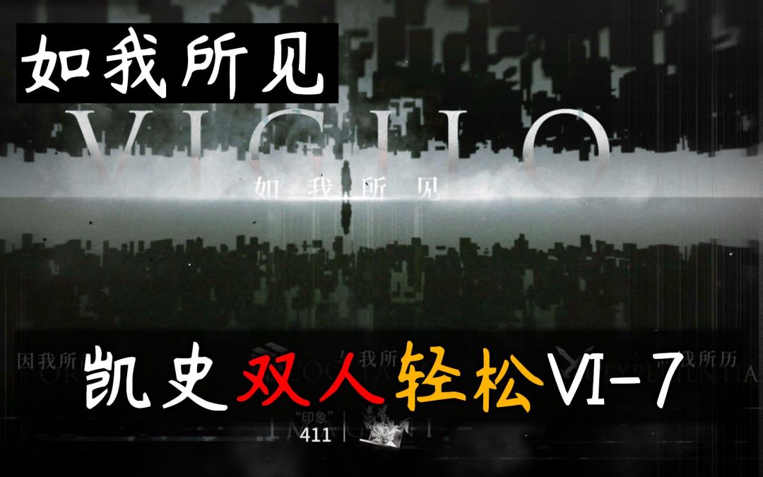 【如我所见】凯尔希 史尔特尔 双人VI-7截图