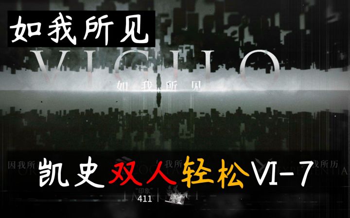 【如我所见】凯尔希 史尔特尔 双人VI-7截图