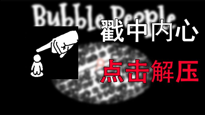 有故事的解压游戏！舒服了~截图